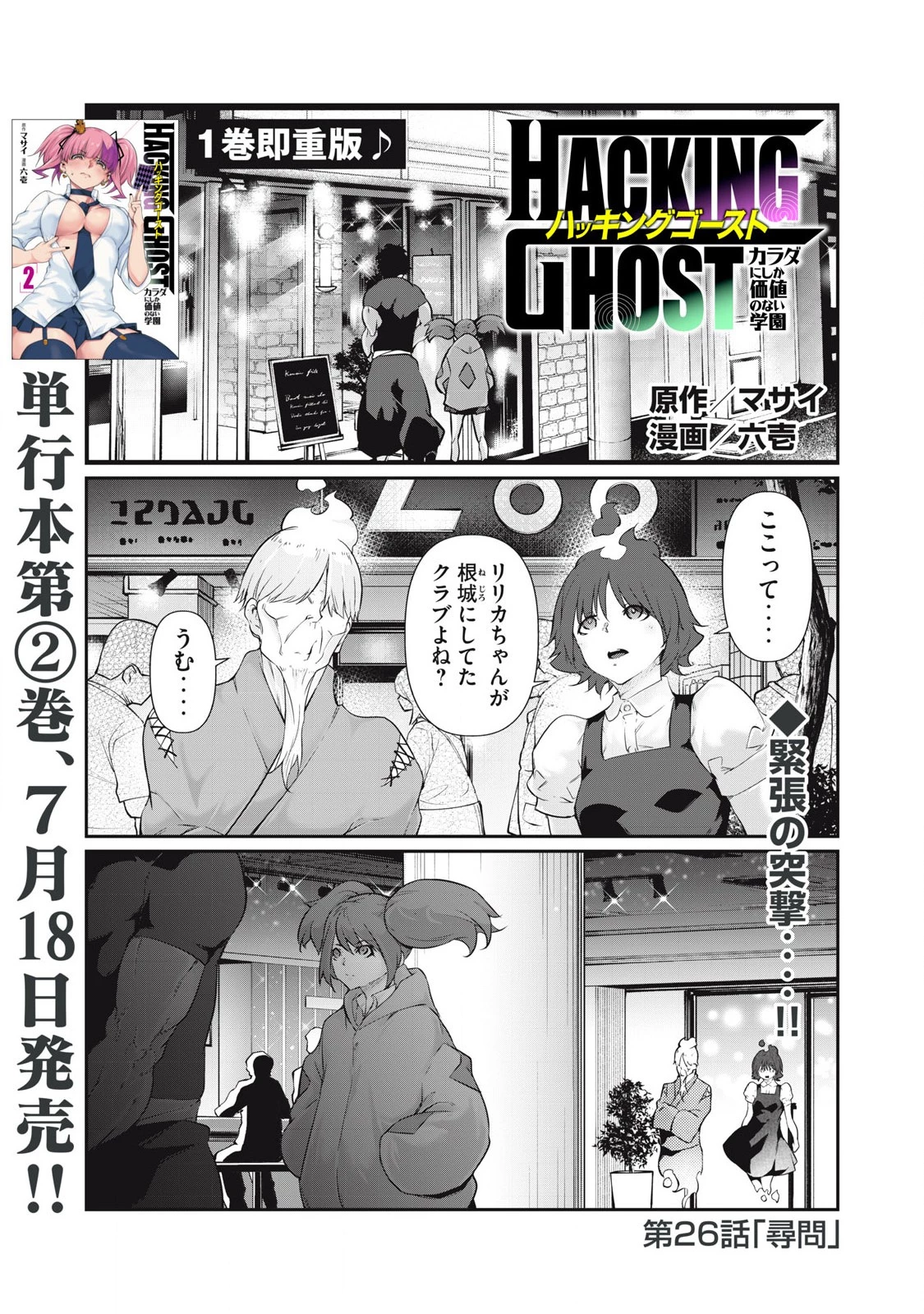 HACKING GHOST〜カラダにしか価値のない学園〜 第26話 - 1