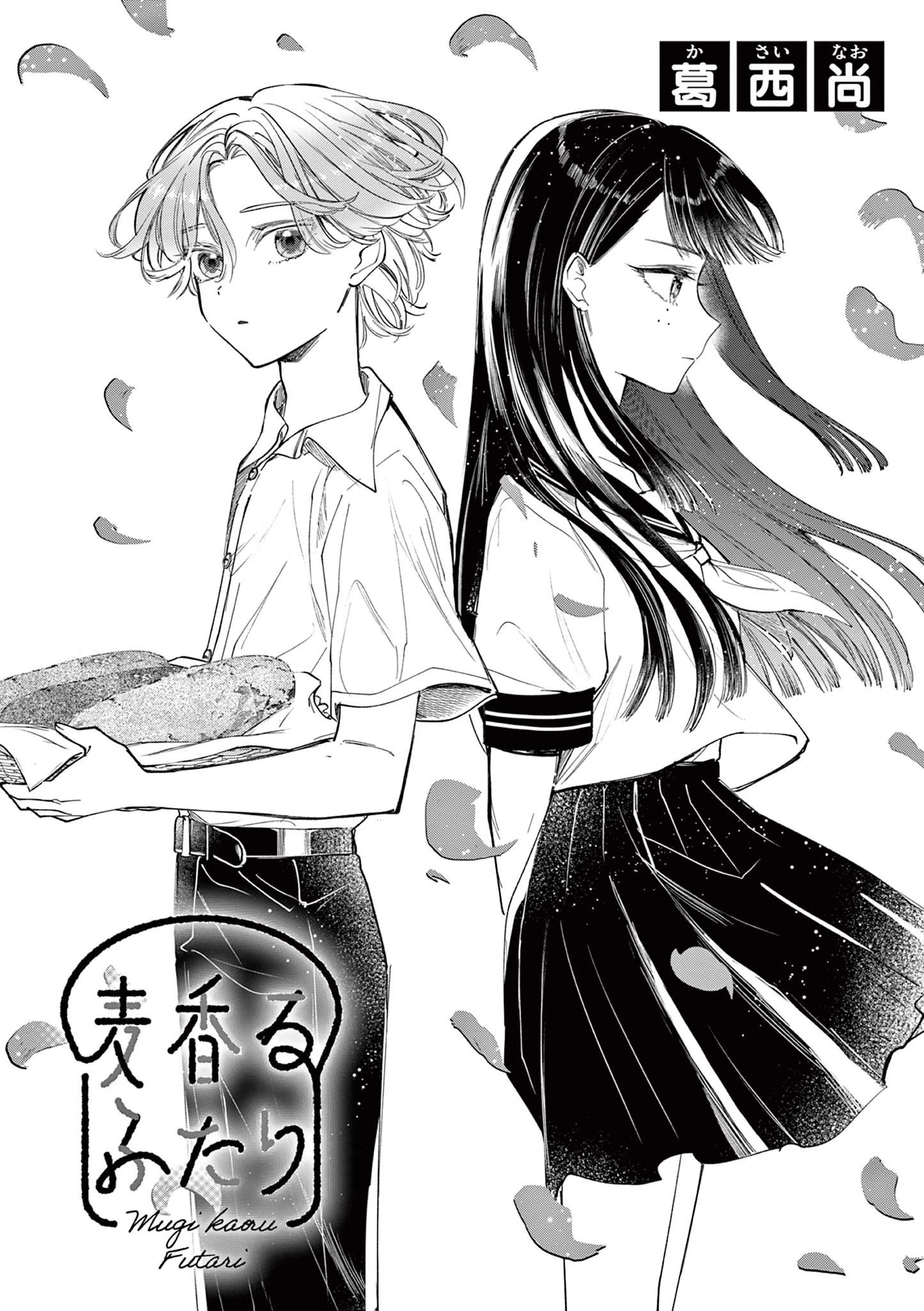 麦香るふたり 第13話 - 1