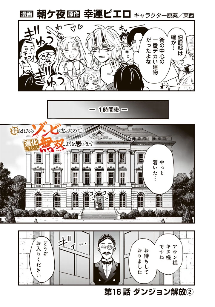 殺されたらゾンビになったので、進化しまくって無双しようと思います 第16.2話 - 1