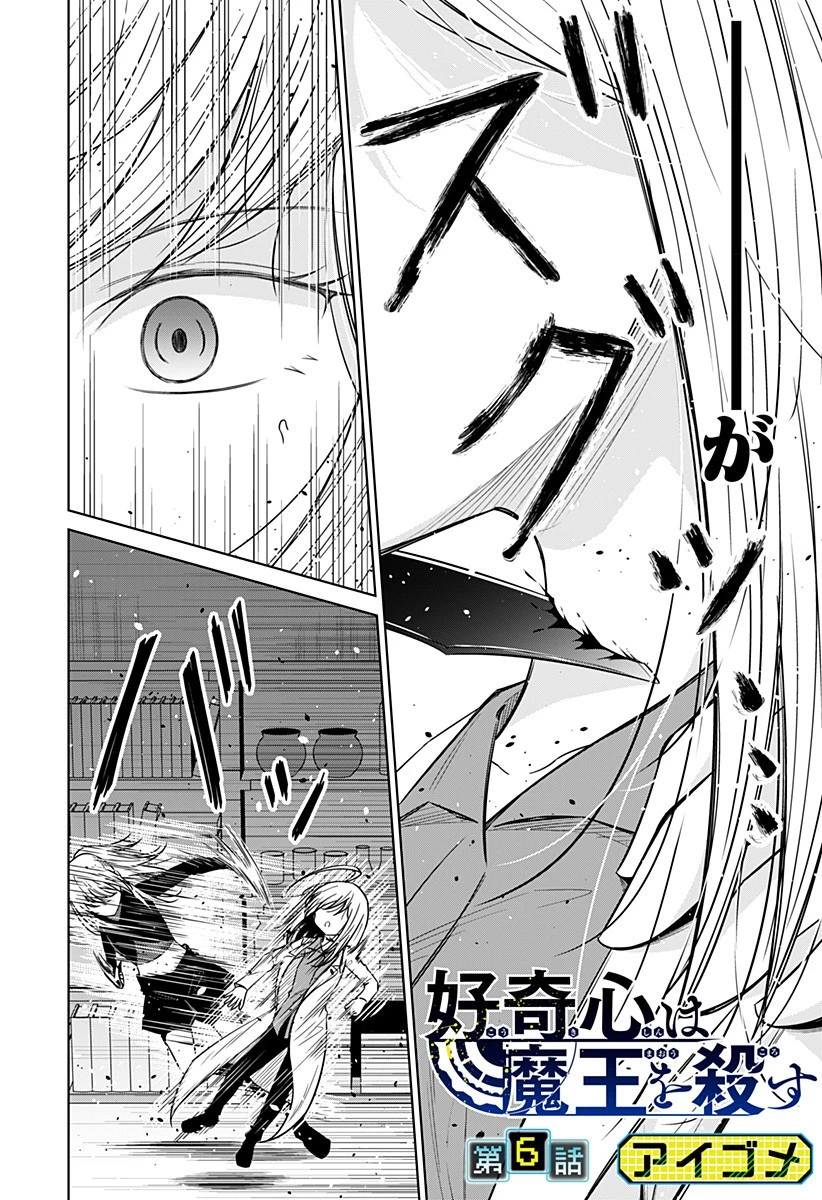 好奇心は魔王を殺す 第6話 - 2