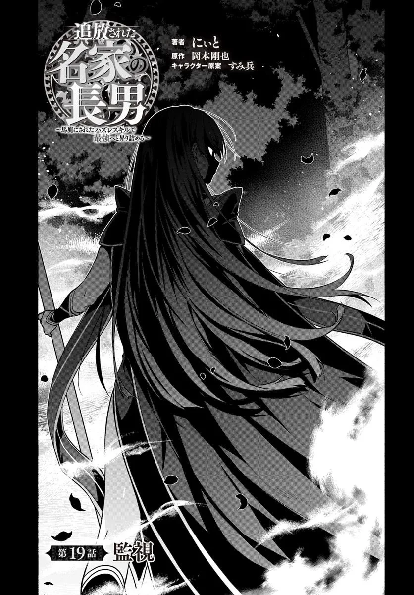 追放された名家の長男 ～馬鹿にされたハズレスキルで最強へと昇り詰める～ 第19話 - 3