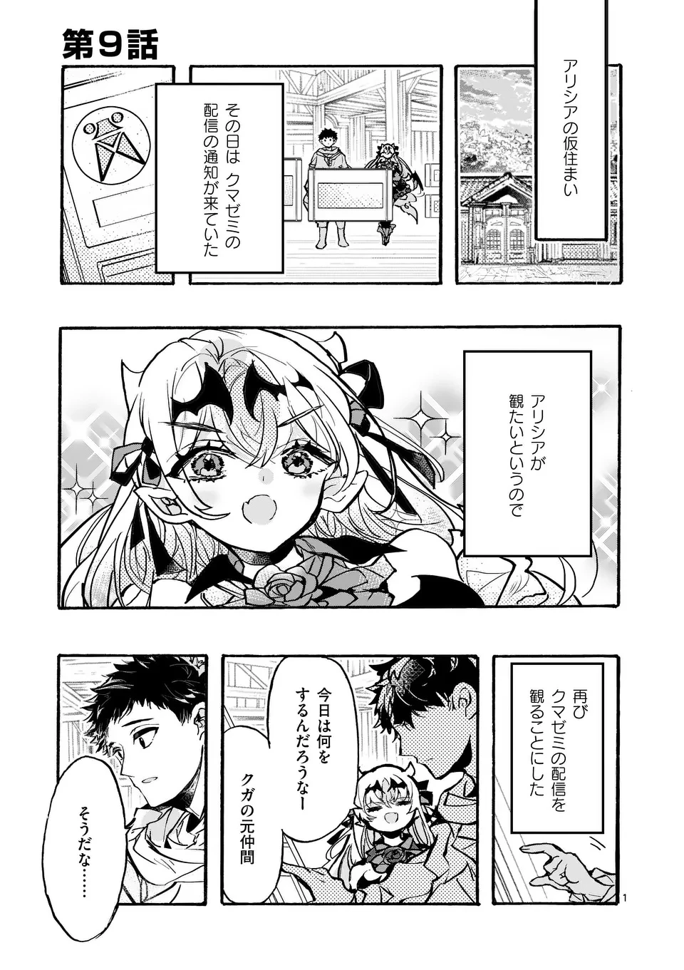 闇堕ち勇者の背信配信~追放され、隠しボス部屋に放り込まれた結果、ボスと探索者狩り配信を始める~@comic 第9話 - 1