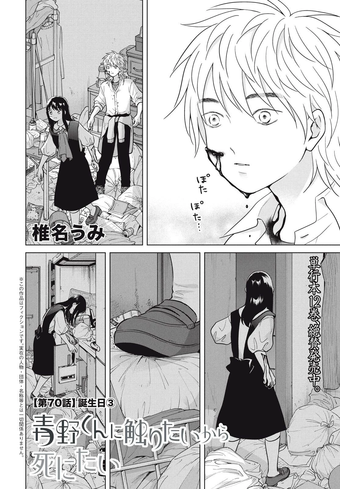 青野くんに触りたいから死にたい 第70話 - 2