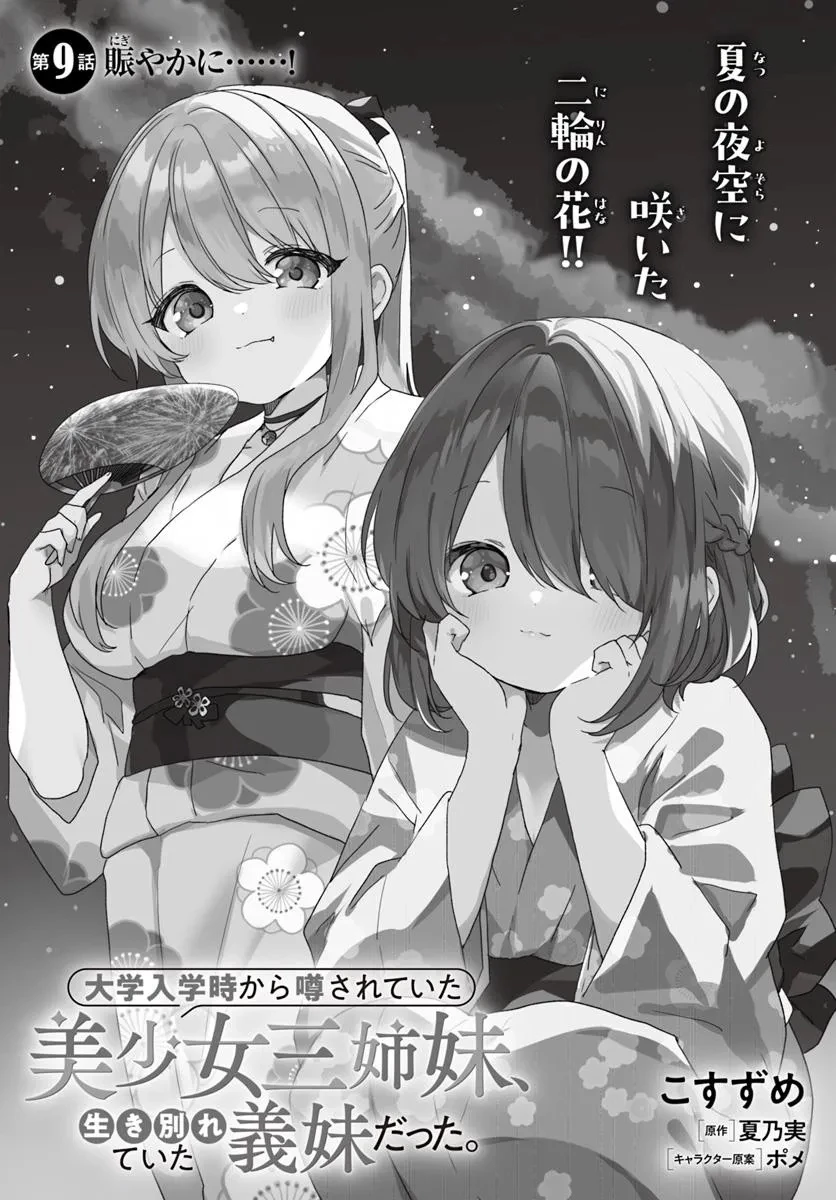 大学入学時から噂されていた美少女三姉妹、生き別れていた義妹だった。 第9話 - 3
