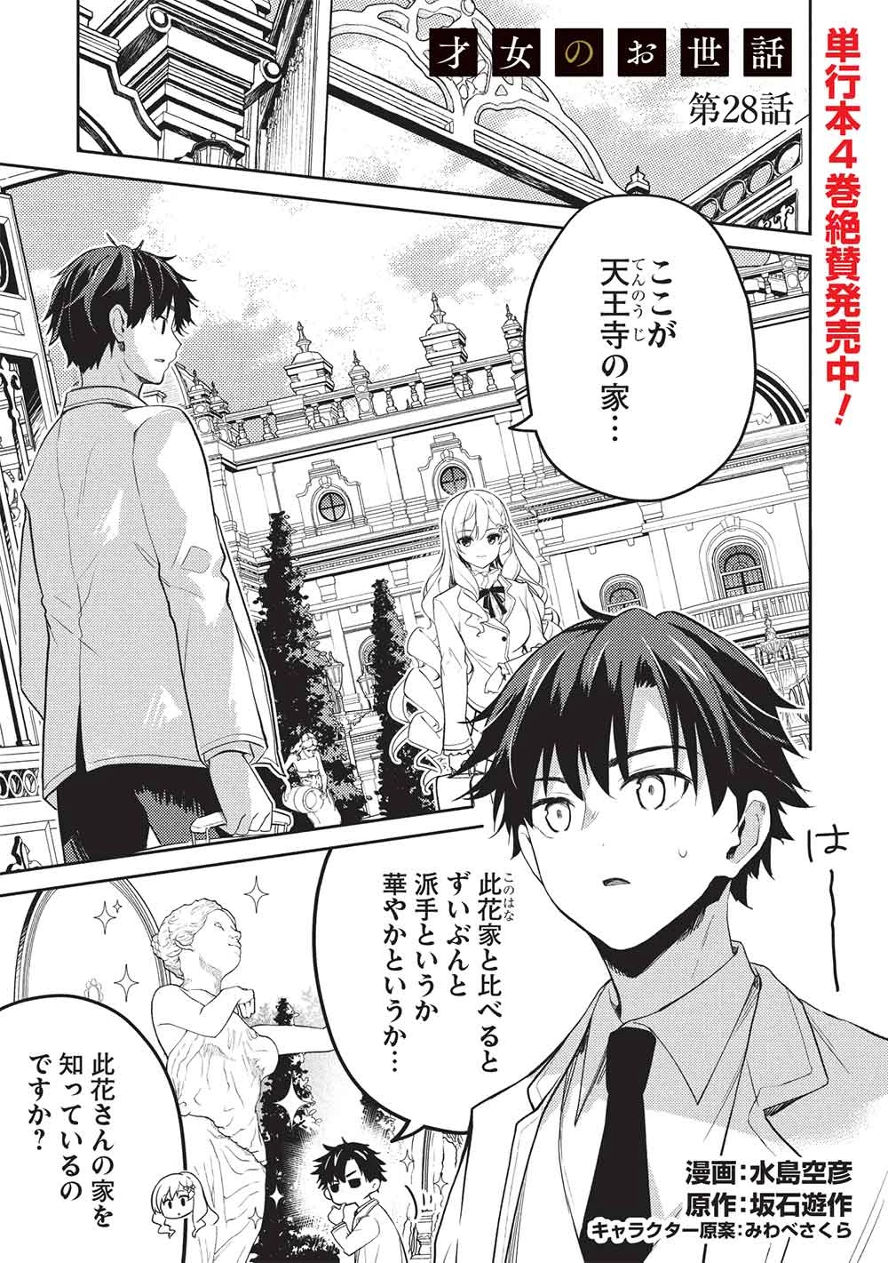 才女のお世話 高嶺の花だらけな名門校で、学院一のお嬢様（生活能力皆無）を陰ながらお世話することになりました 第28話 - 1