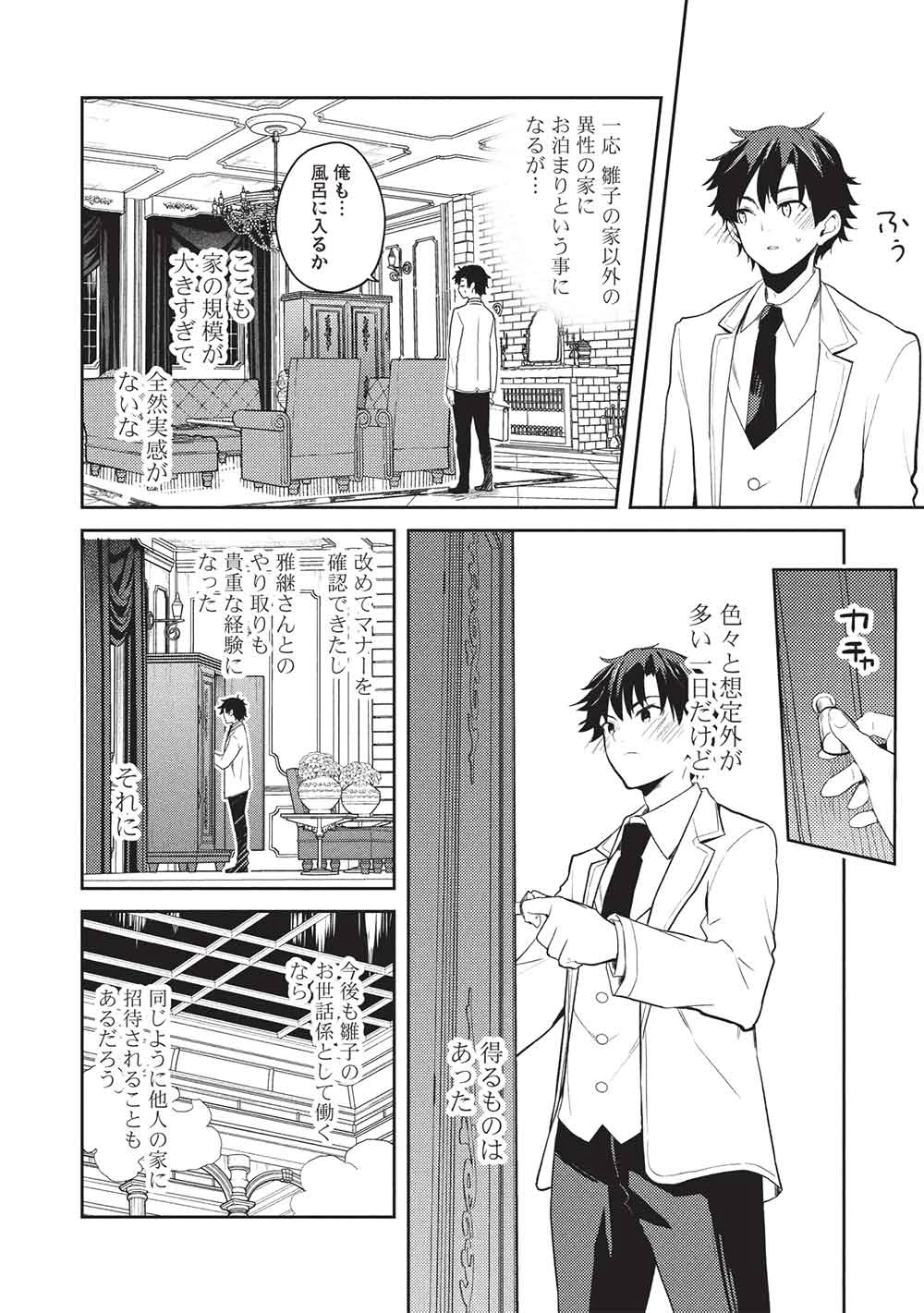 才女のお世話 高嶺の花だらけな名門校で、学院一のお嬢様（生活能力皆無）を陰ながらお世話することになりました 第28話 - 26