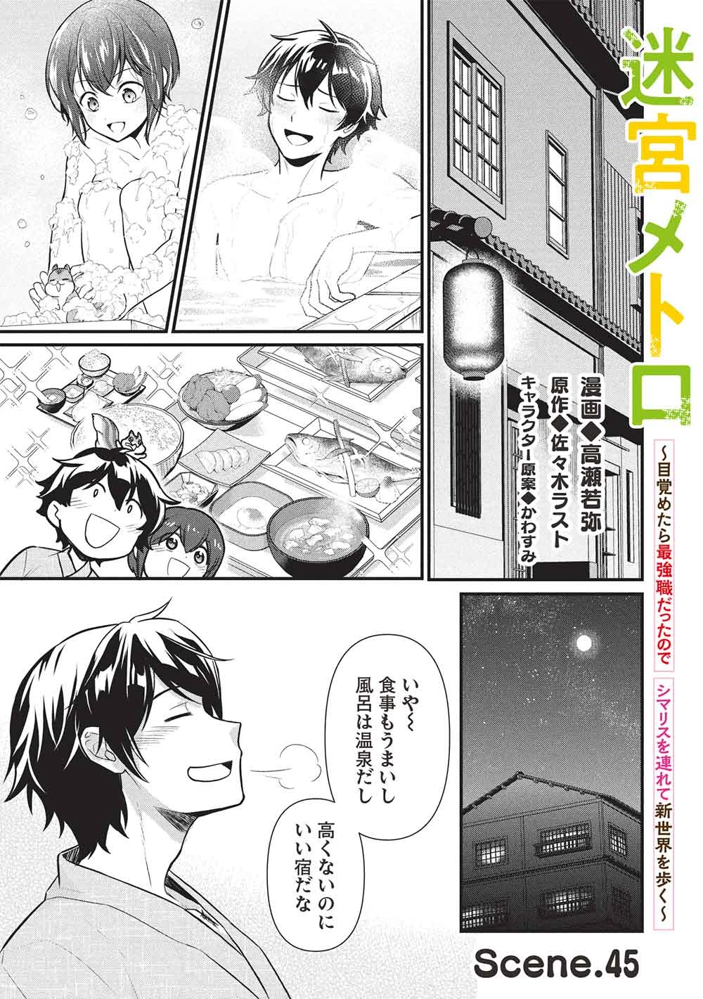 迷宮メトロ ～目覚めたら最強職だったのでシマリスを連れて新世界を歩く～ 第45話 - 1
