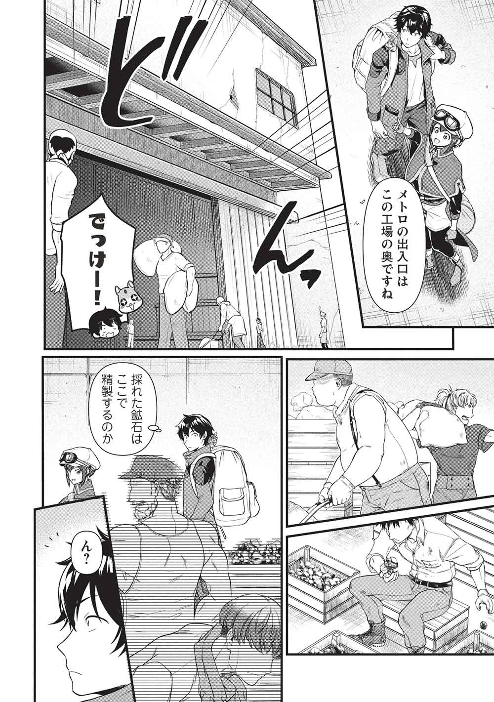 迷宮メトロ ～目覚めたら最強職だったのでシマリスを連れて新世界を歩く～ 第45話 - 6