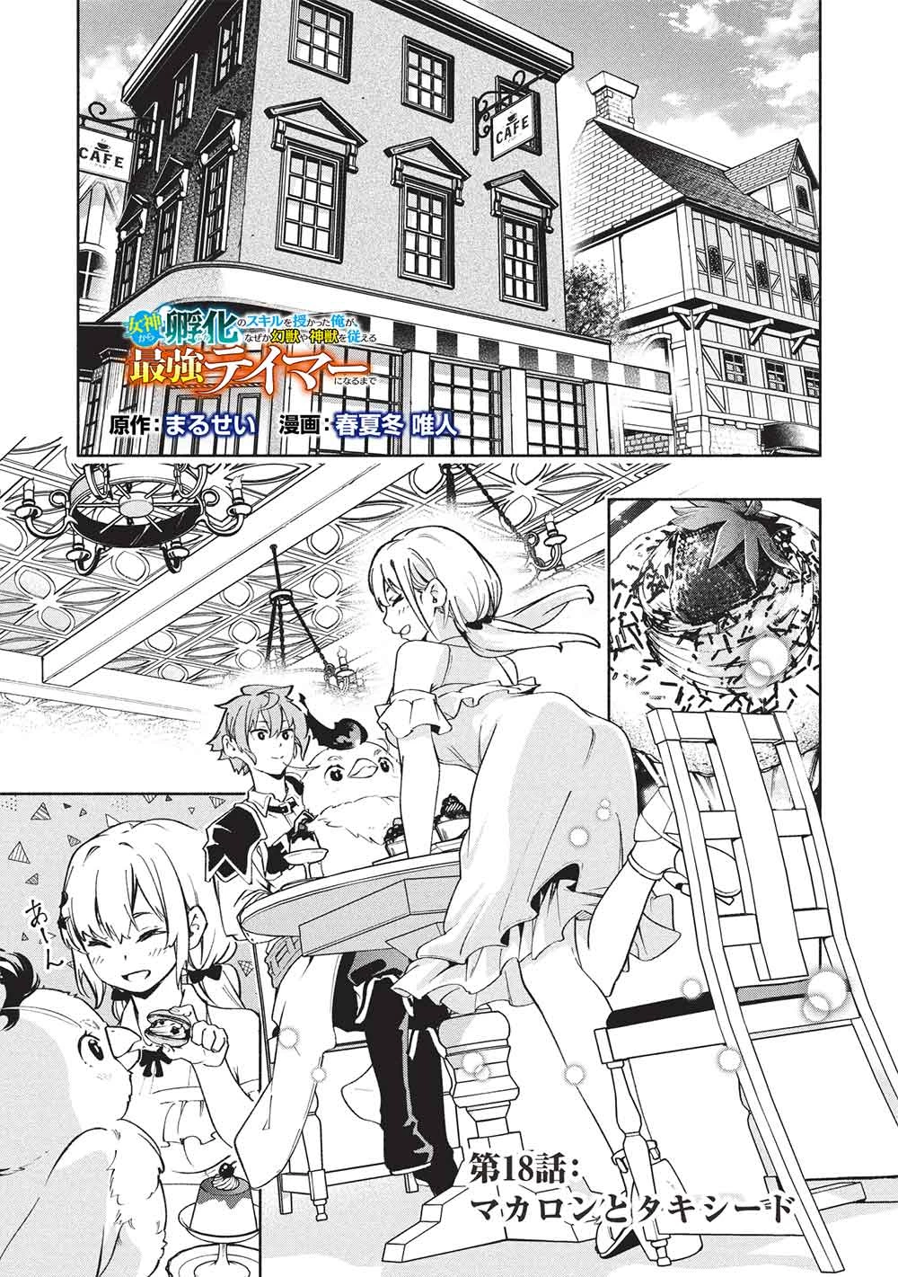 女神から『孵化』のスキルを授かった俺が、なぜか幻獣や神獣を従える最強テイマーになるまで 第18話 - 1