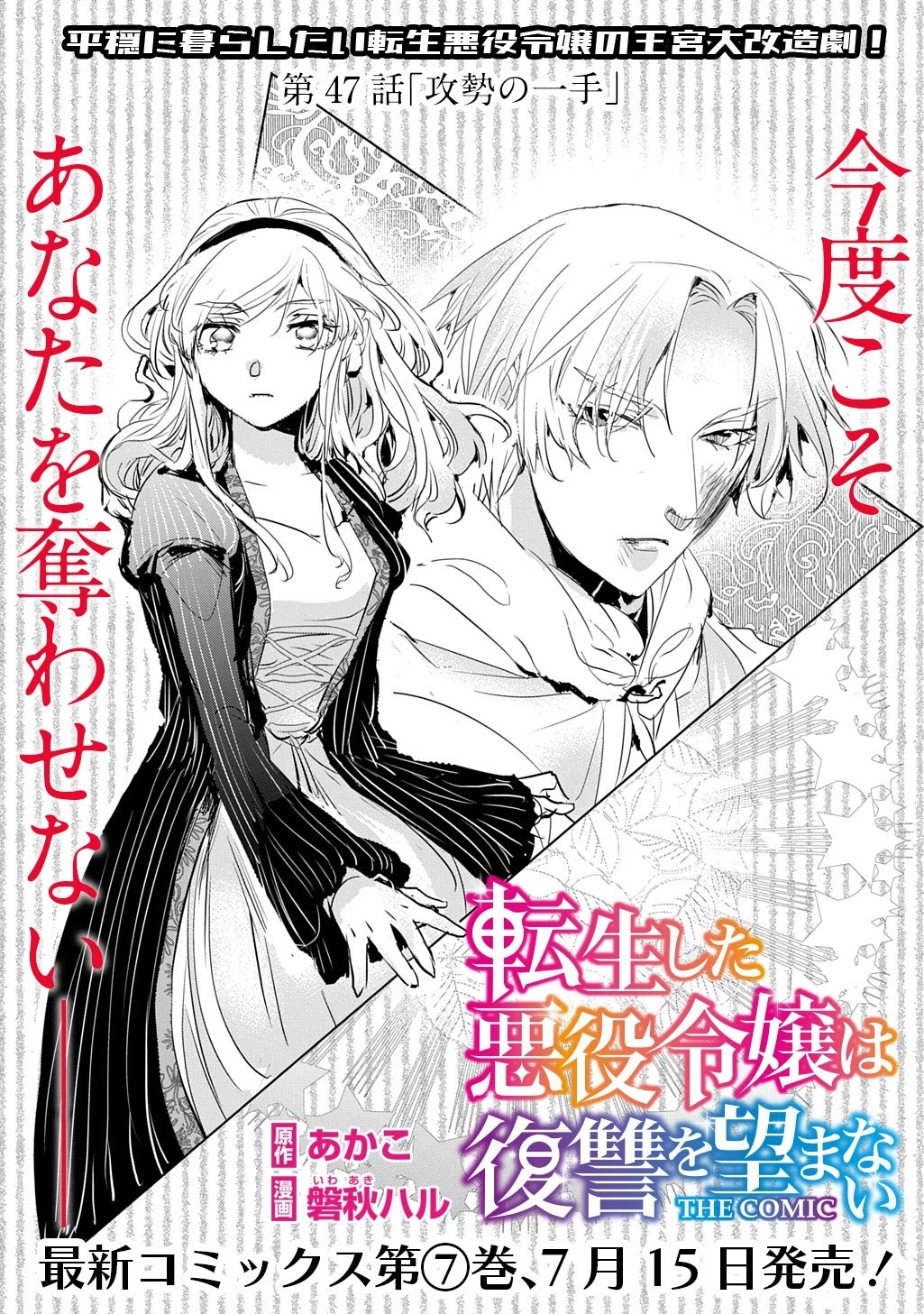 転生した悪役令嬢は復讐を望まない THE COMIC 第47話 - 1