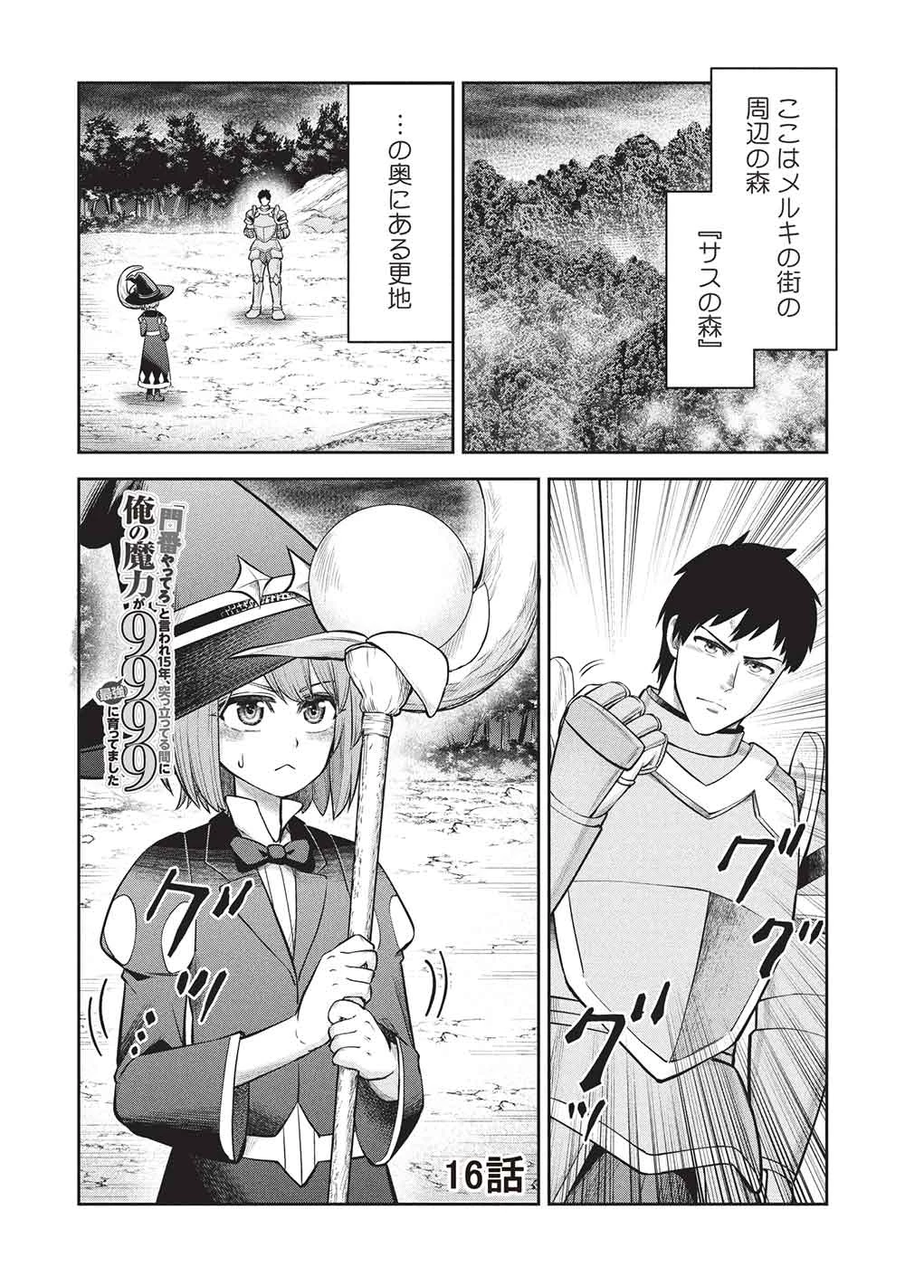 「門番やってろ」と言われ15年、突っ立ってる間に俺の魔力が9999（最強）に育ってました 第16話 - 1