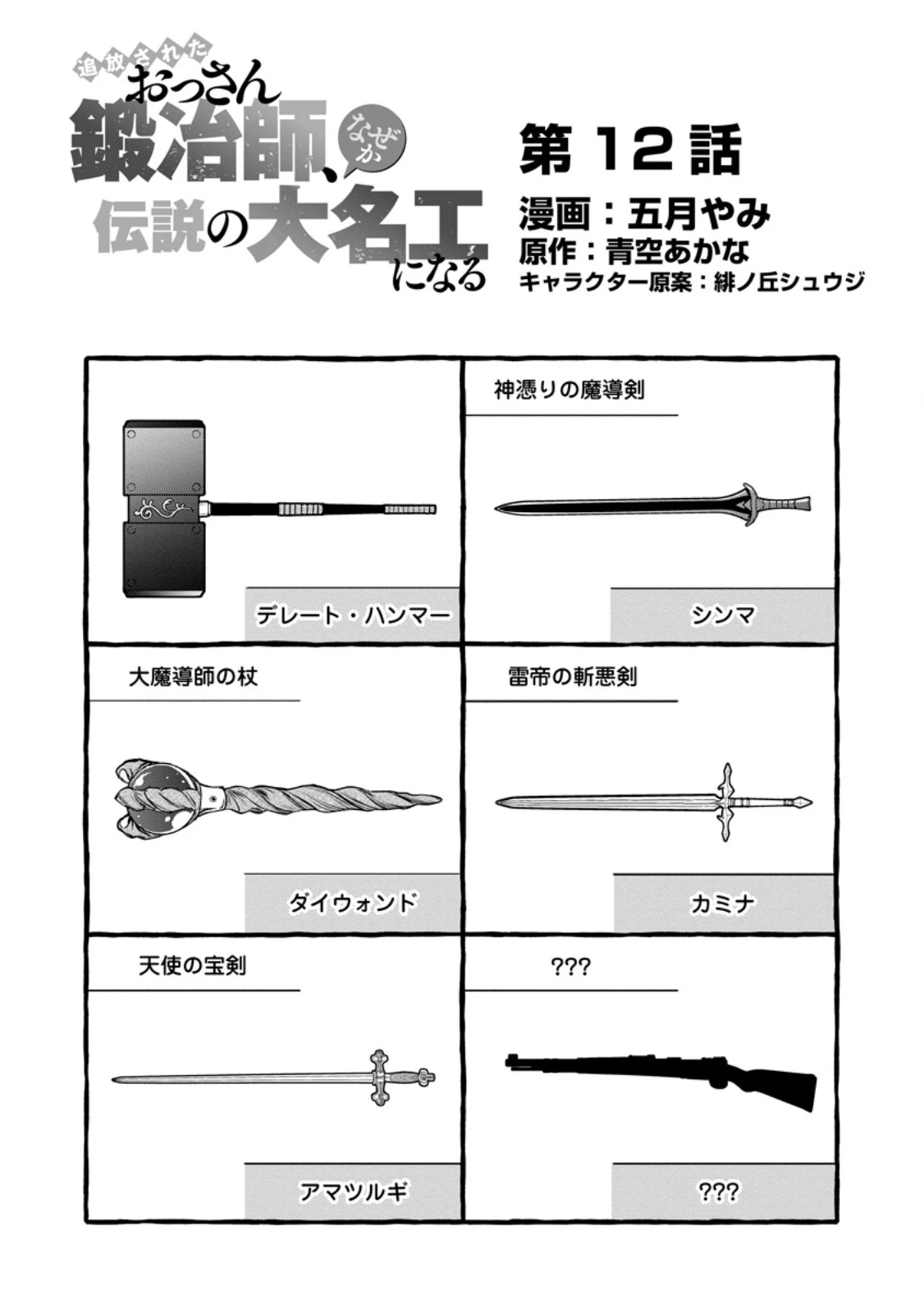 追放されたおっさん鍛冶師、なぜか伝説の大名工になる ～昔おもちゃの武器を造ってあげた子供たちが全員英雄になっていた～ 第12話 - 1