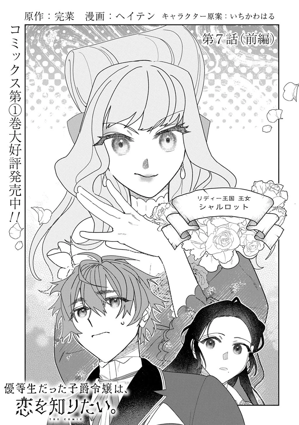 優等生だった子爵令嬢は、恋を知りたい。 THE COMIC 第7話 - 3