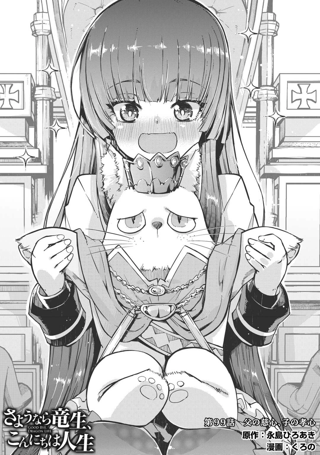 さようなら竜生、こんにちは人生 第99話 - 1