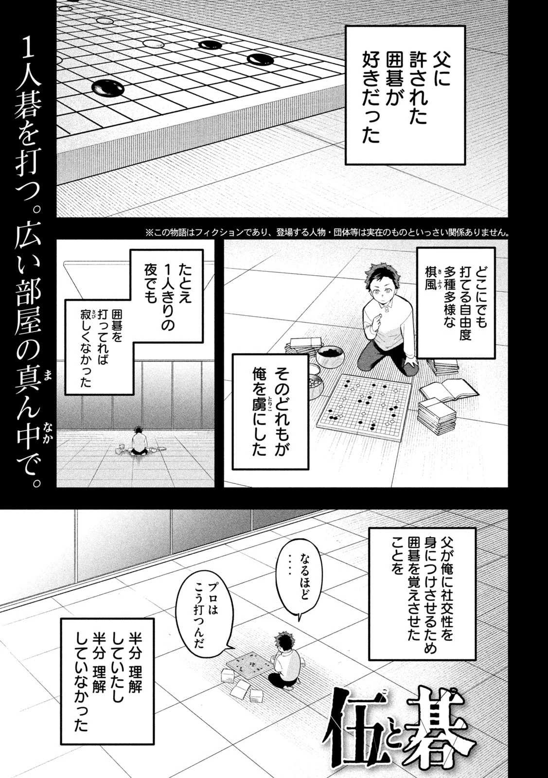 伍と碁 第23話 - 1