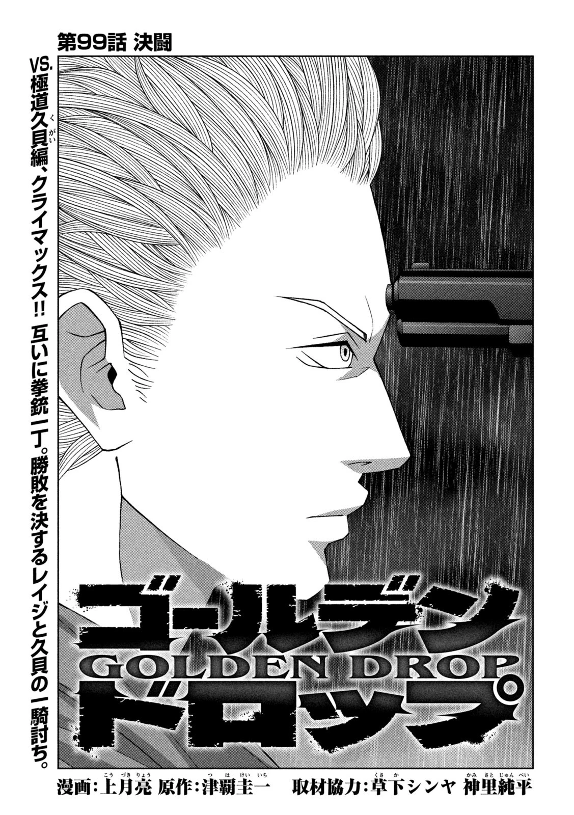 ゴールデンドロップ 第99話 - 1