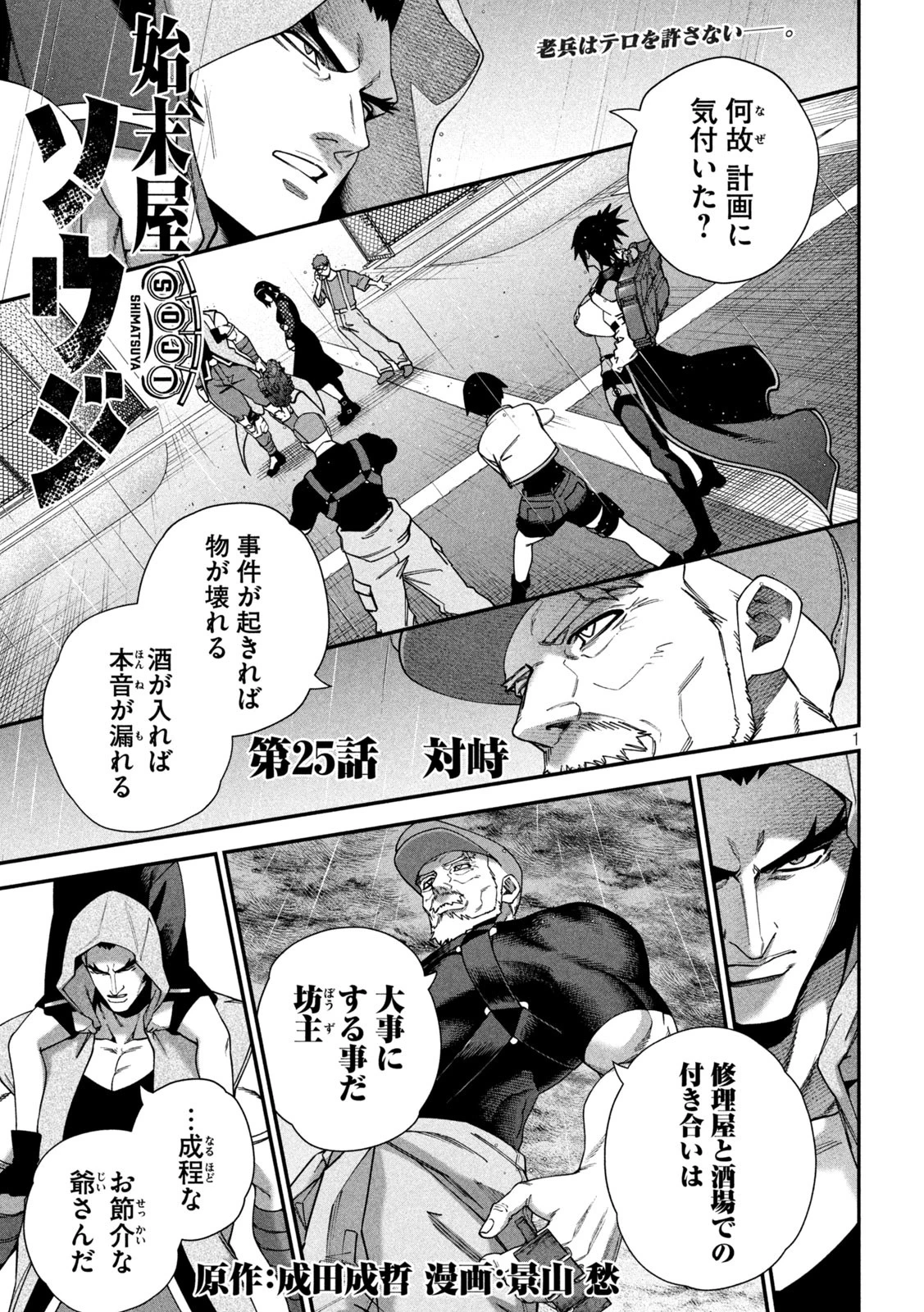 始末屋ソウジ 第25話 - 1