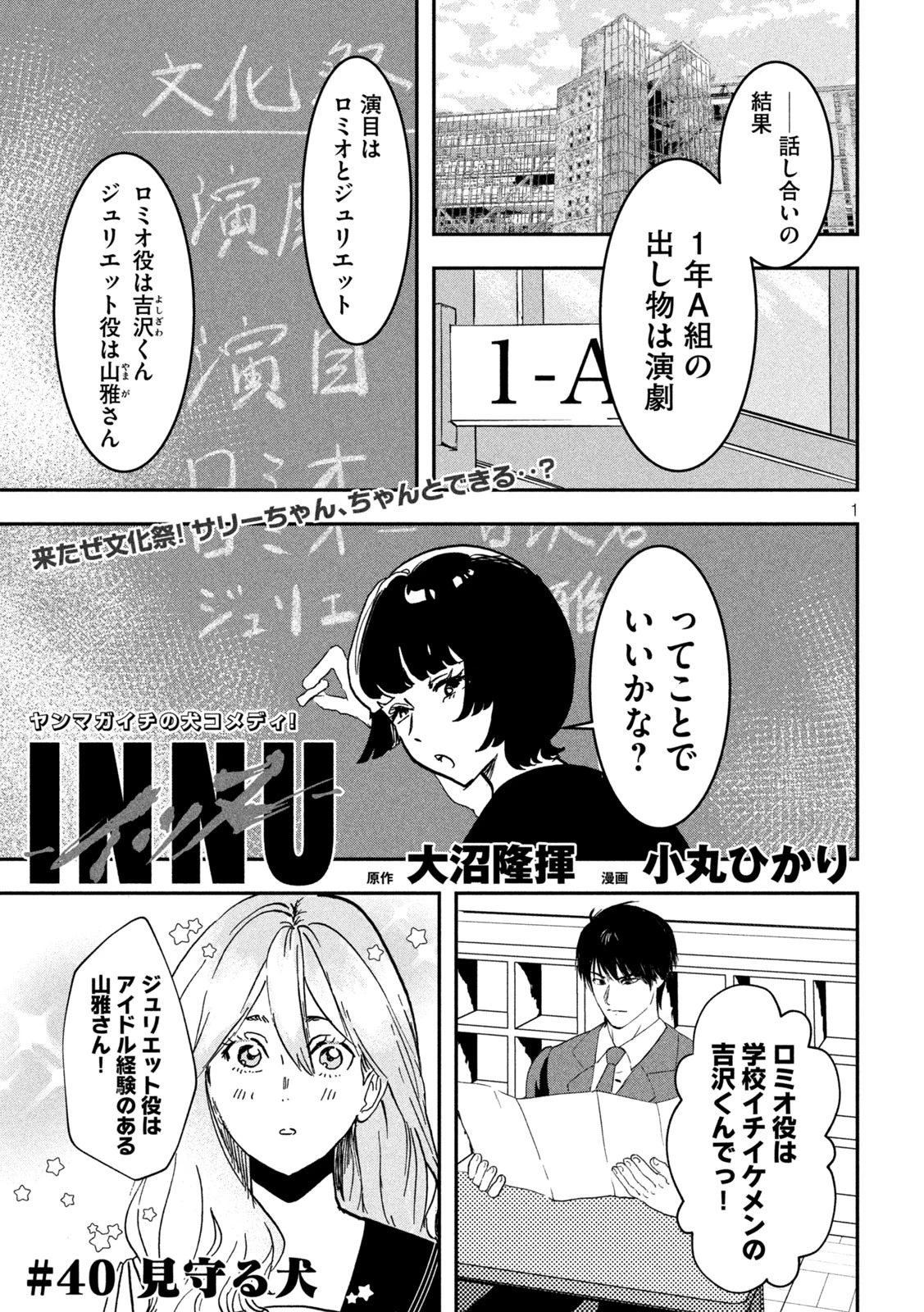 INNUーイッヌー 第40話 - 1