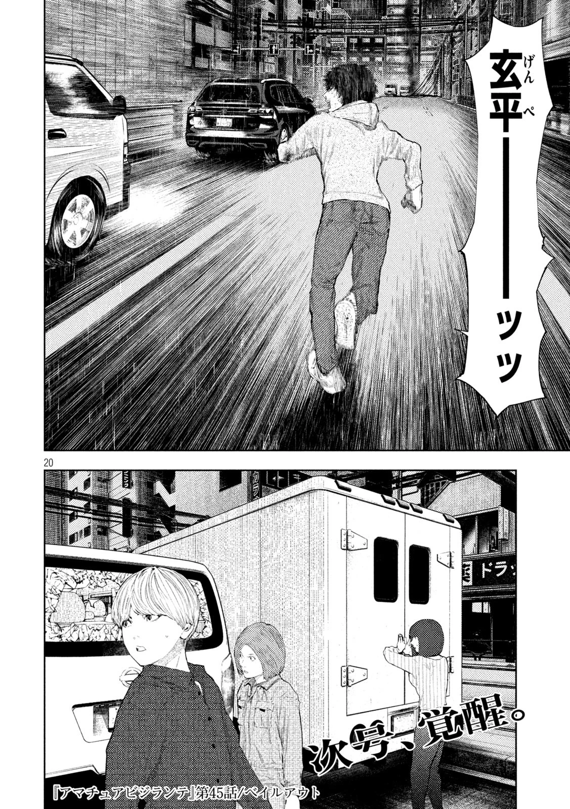 アマチュアビジランテ 第45話 - 20