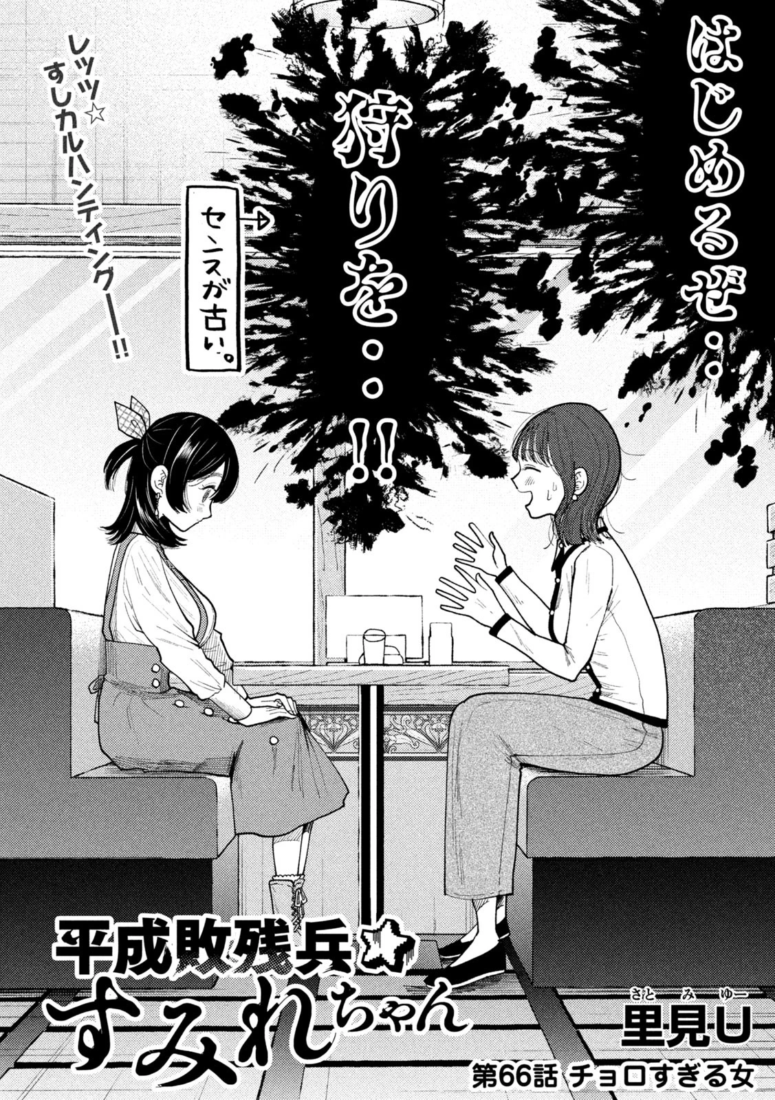 Heisei Haizanhei Sumire-chan 平成敗残兵すみれちゃん 第66話 - 2