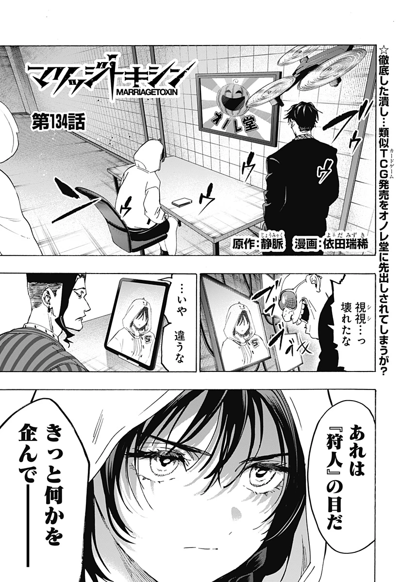 マリッジトキシン 第134話 - 1