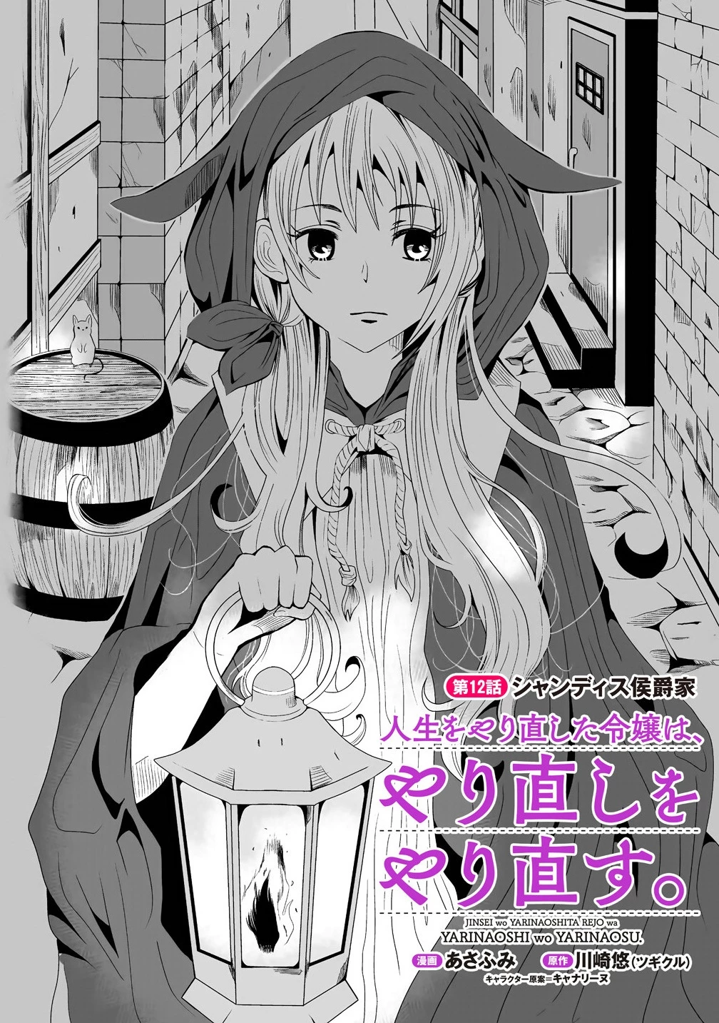 人生をやり直した令嬢は、やり直しをやり直す。 第12.1話 - 2