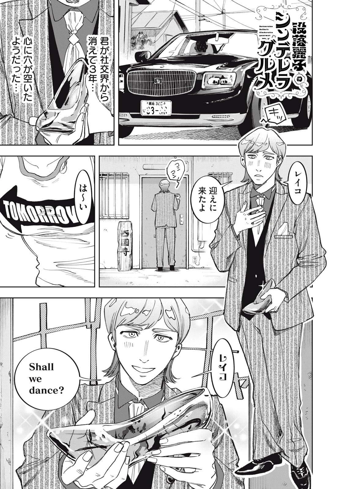 没落麗子のシンデレラグルメ 第4話 - 1