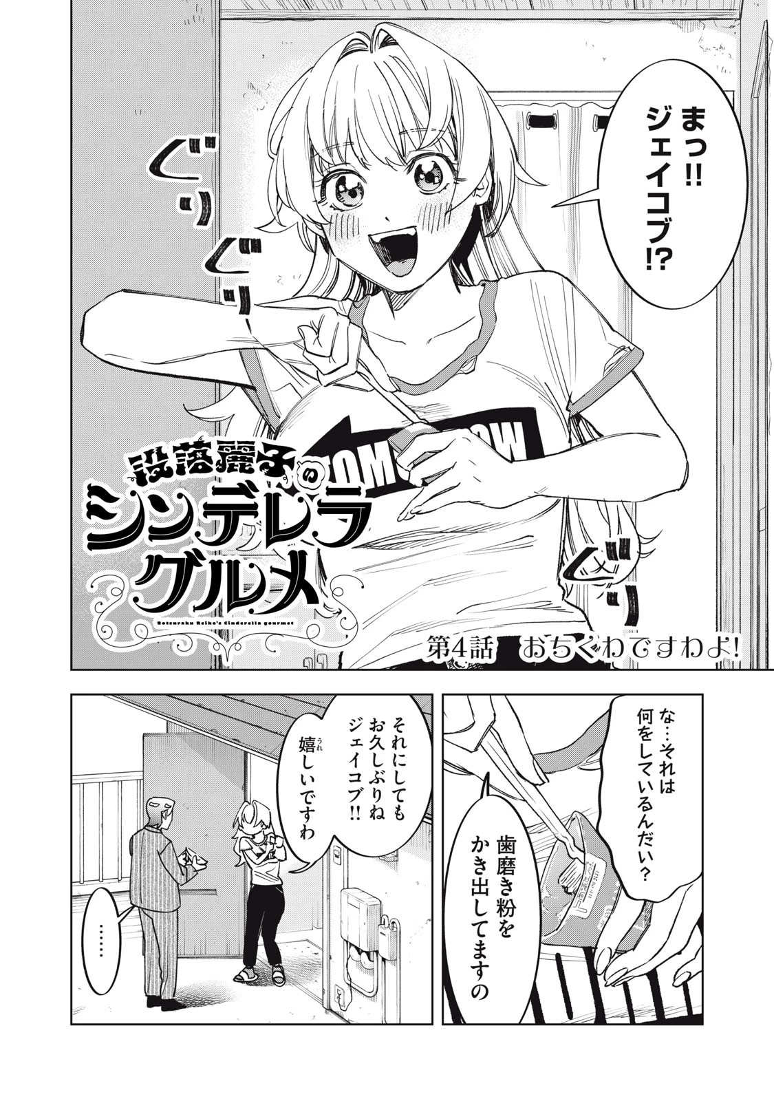 没落麗子のシンデレラグルメ 第4話 - 2