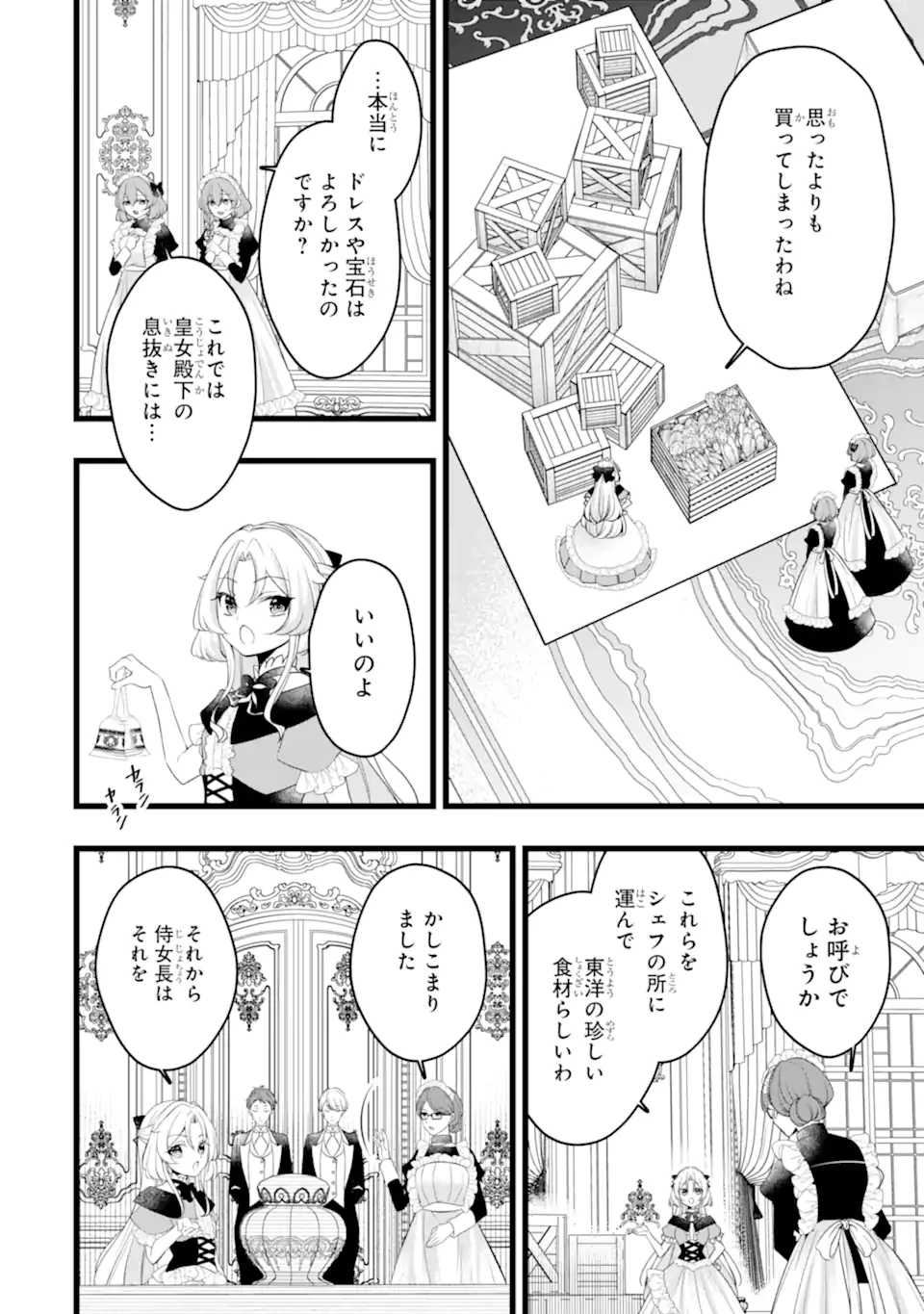 悪の皇女はもう誰も殺さない 第4.3話 - 1