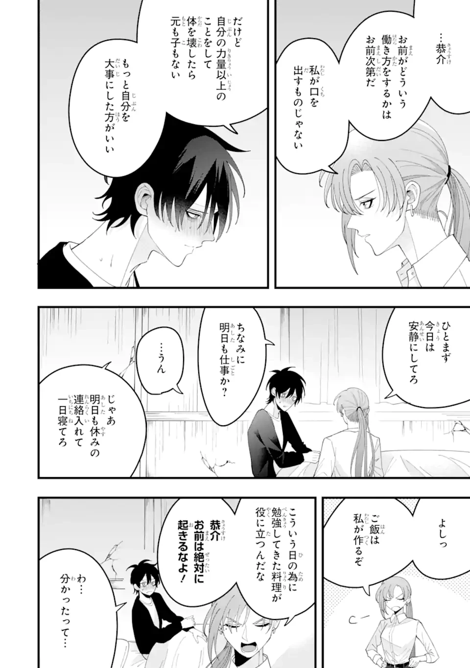 結婚しよう。離婚前提で。 第15.2話 - 4