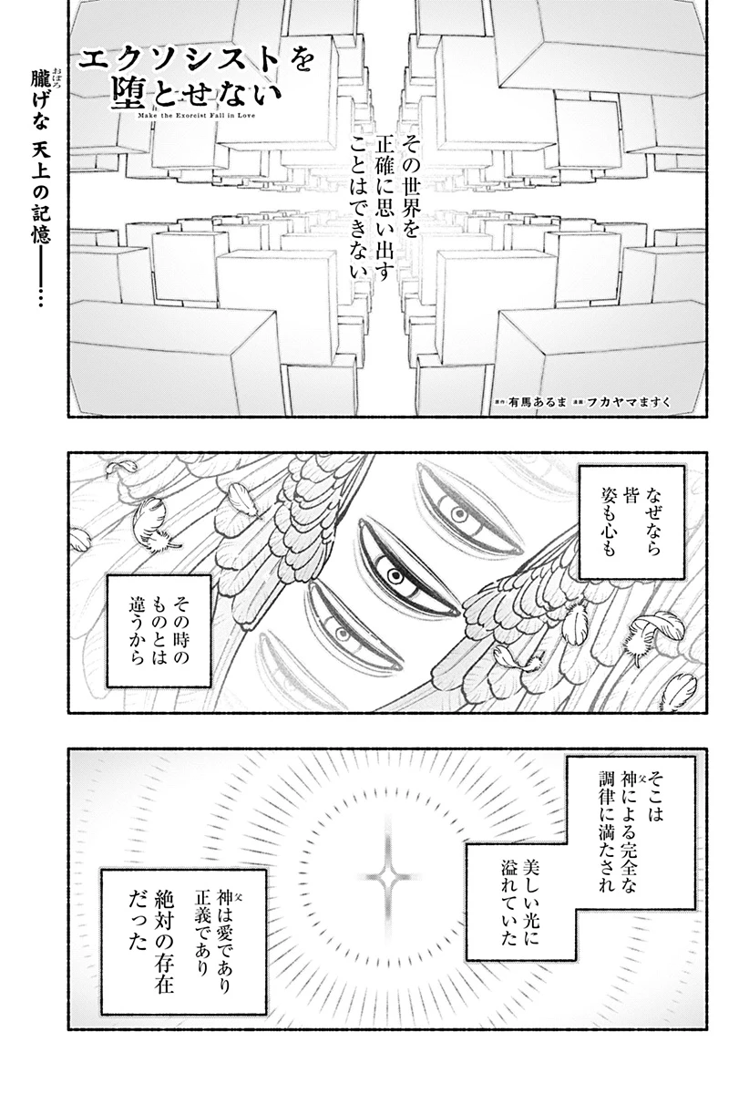 エクソシストを堕とせない 第96話 - 1