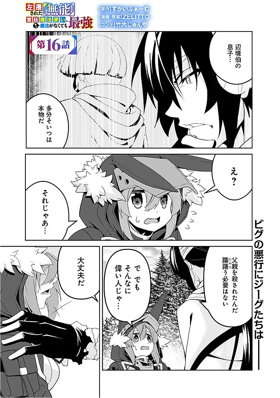 左遷された【無能】宮廷魔法使い、実は魔法がなくても最強 第16話 - 1