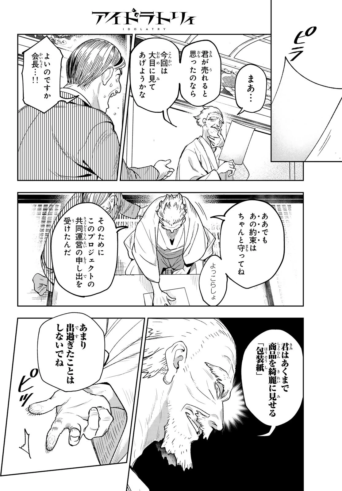 アイドラトリィ 第2話 - 8
