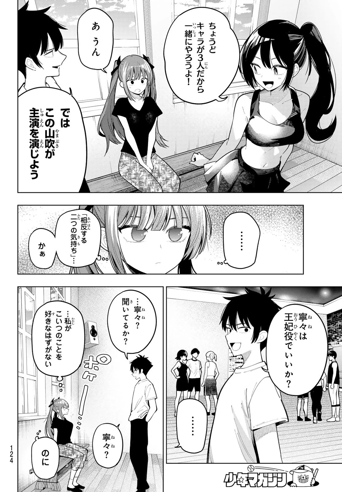 真夜中ハートチューン 第84話 - 8