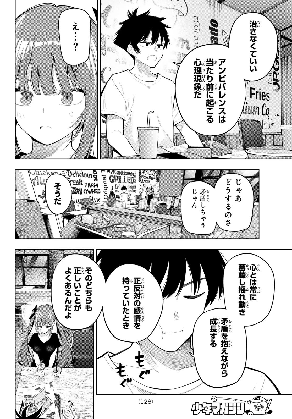 真夜中ハートチューン 第84話 - 12