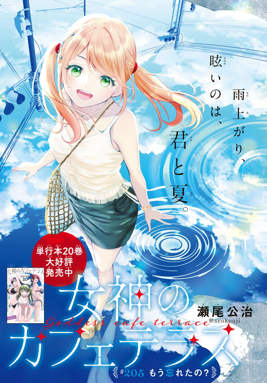 女神のカフェテラス 第205話 - 1