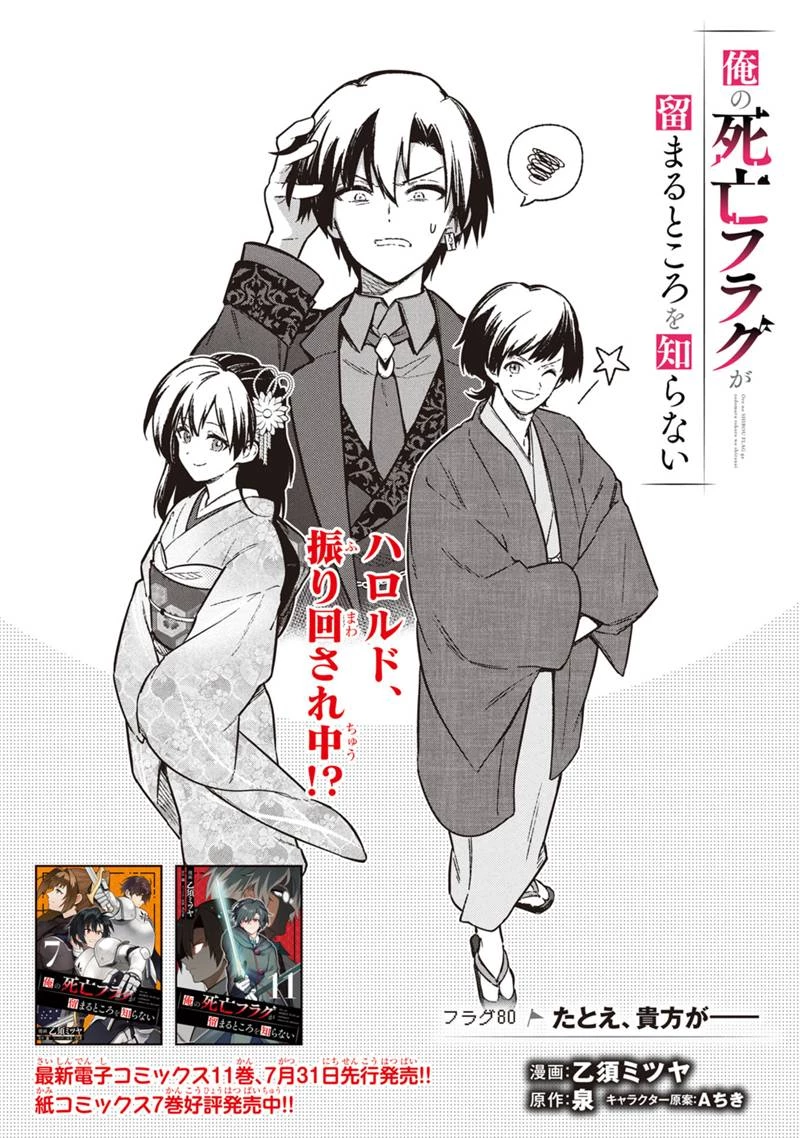 俺の死亡フラグが留まるところを知らない 第80話 - 1