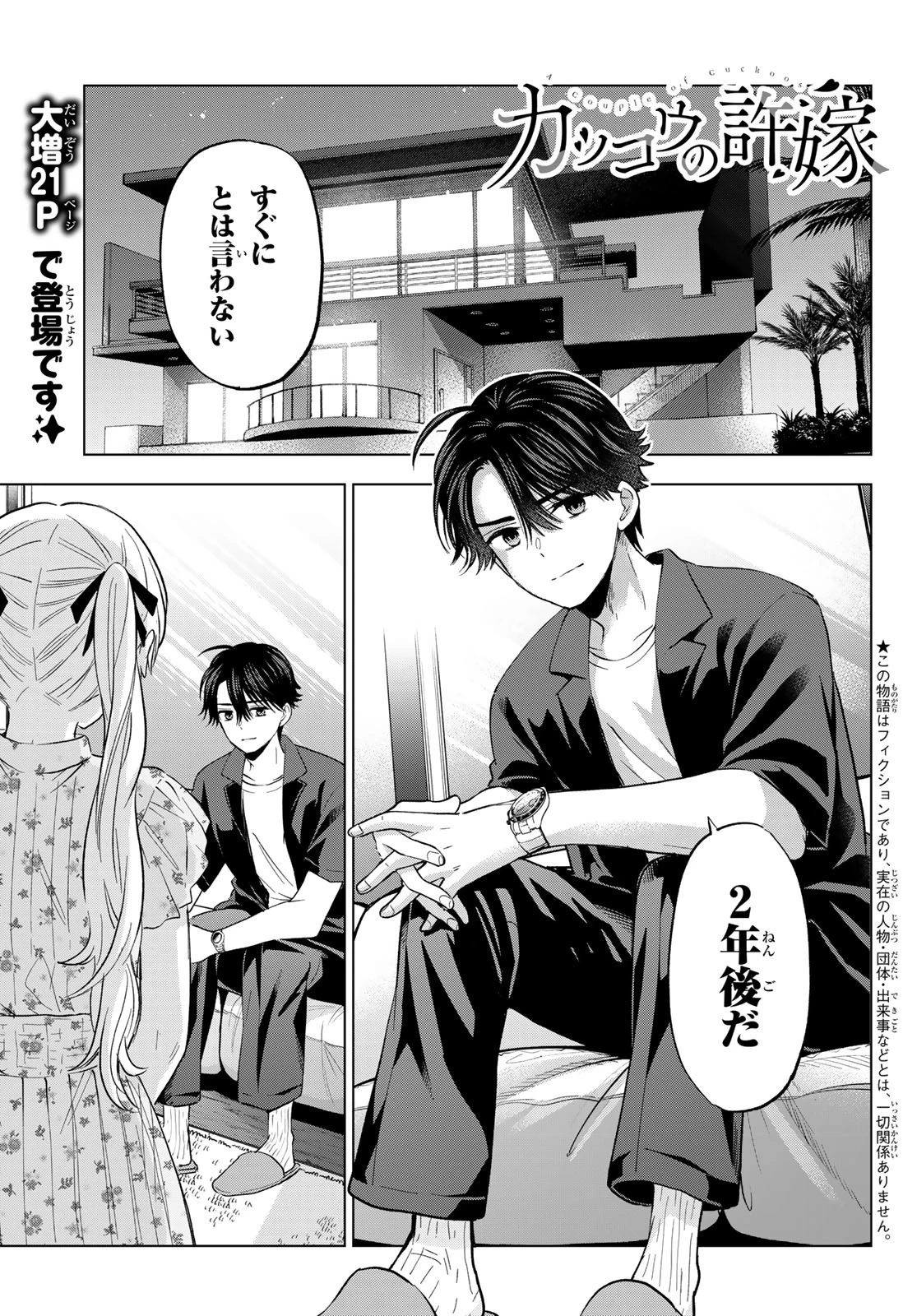 カッコウの許嫁 第259話 - 1