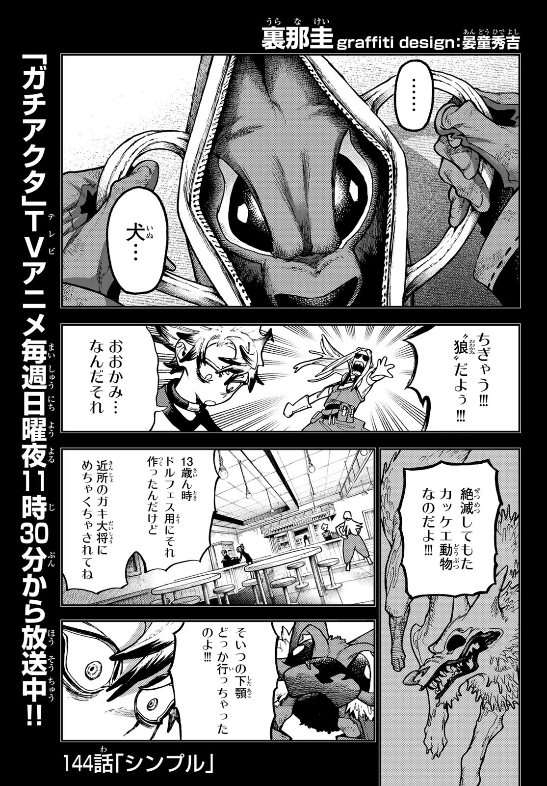 ガチアクタ 第144話 - 1