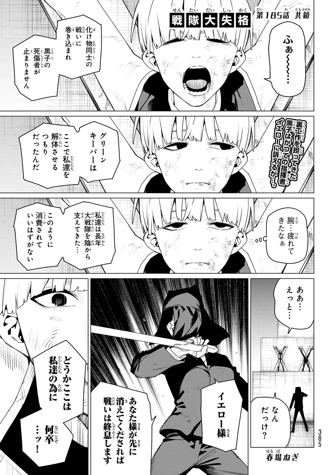 戦隊大失格 第185話 - 1