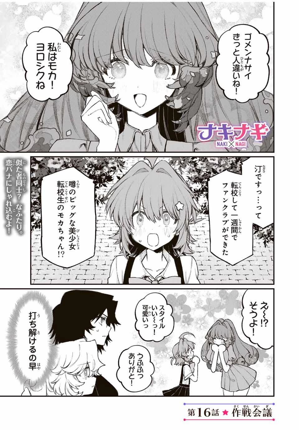 ナキナギ 第16話 - 1