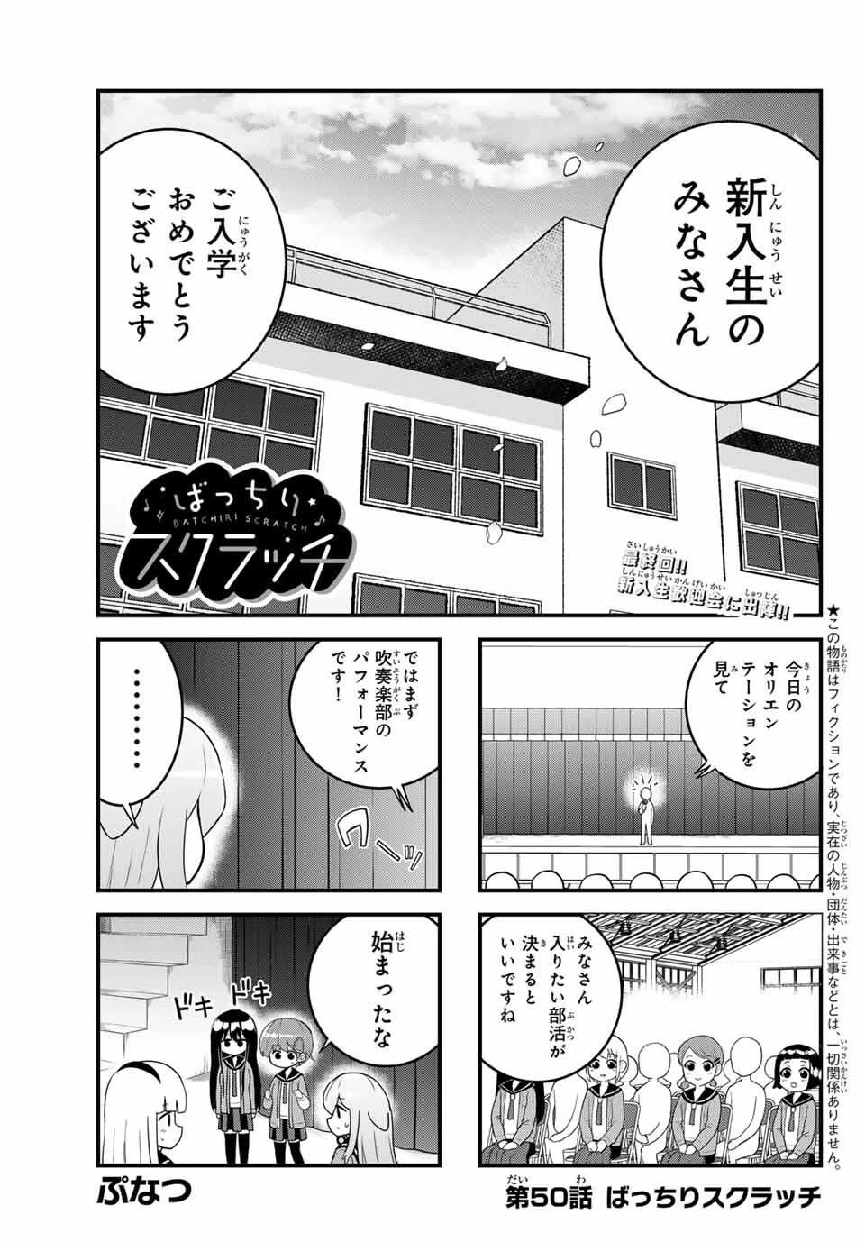 Batchiri Scratch ばっちりスクラッチ 第50話 - 1