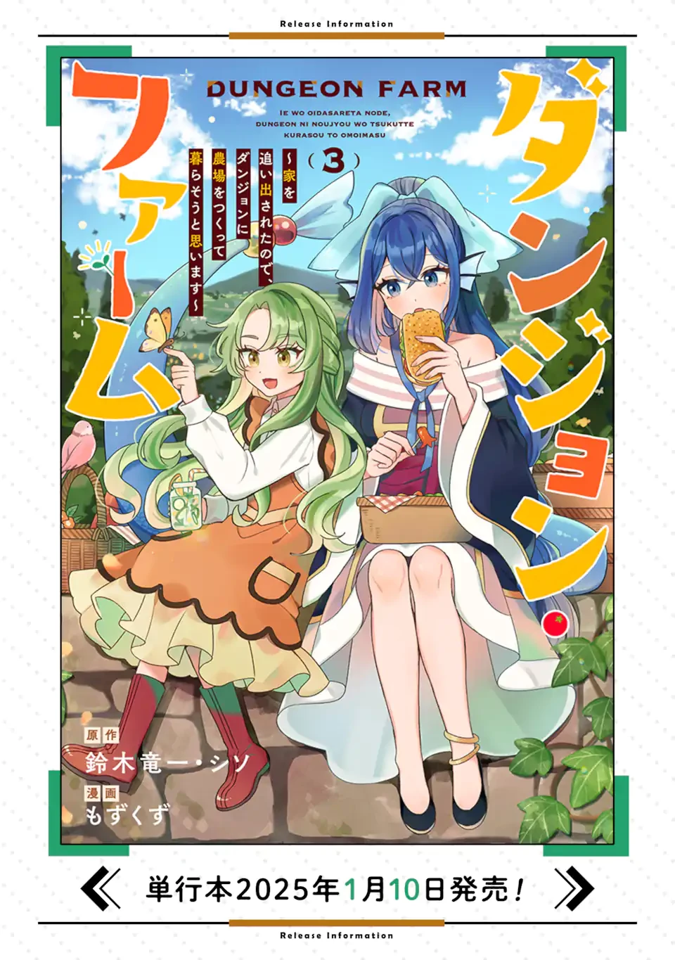 ダンジョン・ファーム～家を追い出されたので、ダンジョンに農場をつくって暮らそうと思います～ 第19.3話 - 14