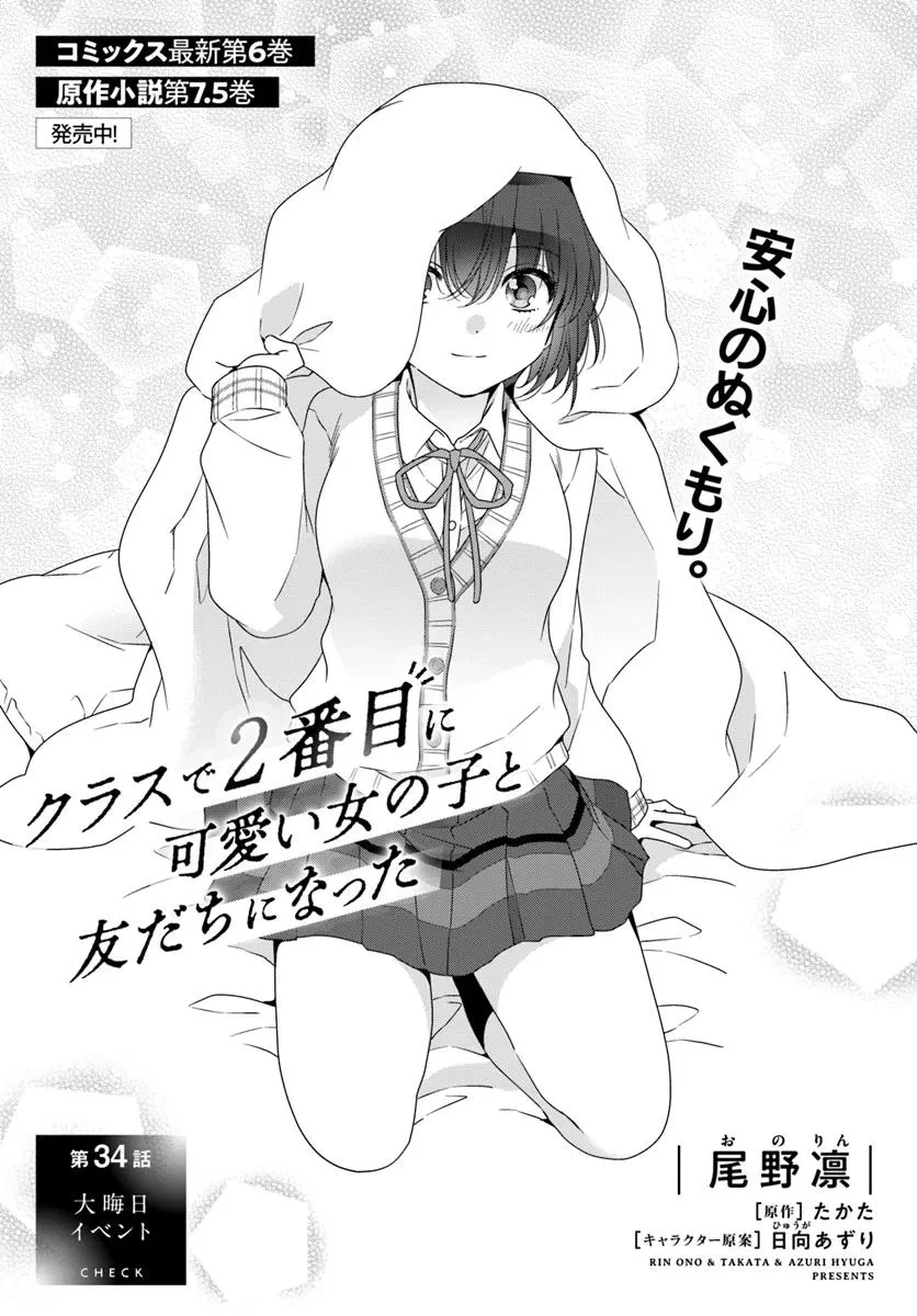 クラスで２番目に可愛い女の子と友だちになった 第34話 - 1