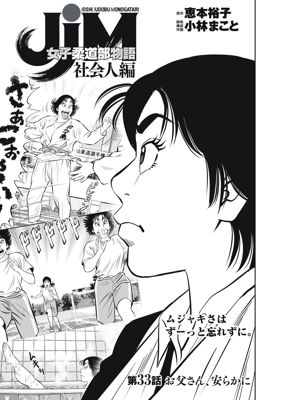 JJM 女子柔道部物語 社会人編 第33話 - 1
