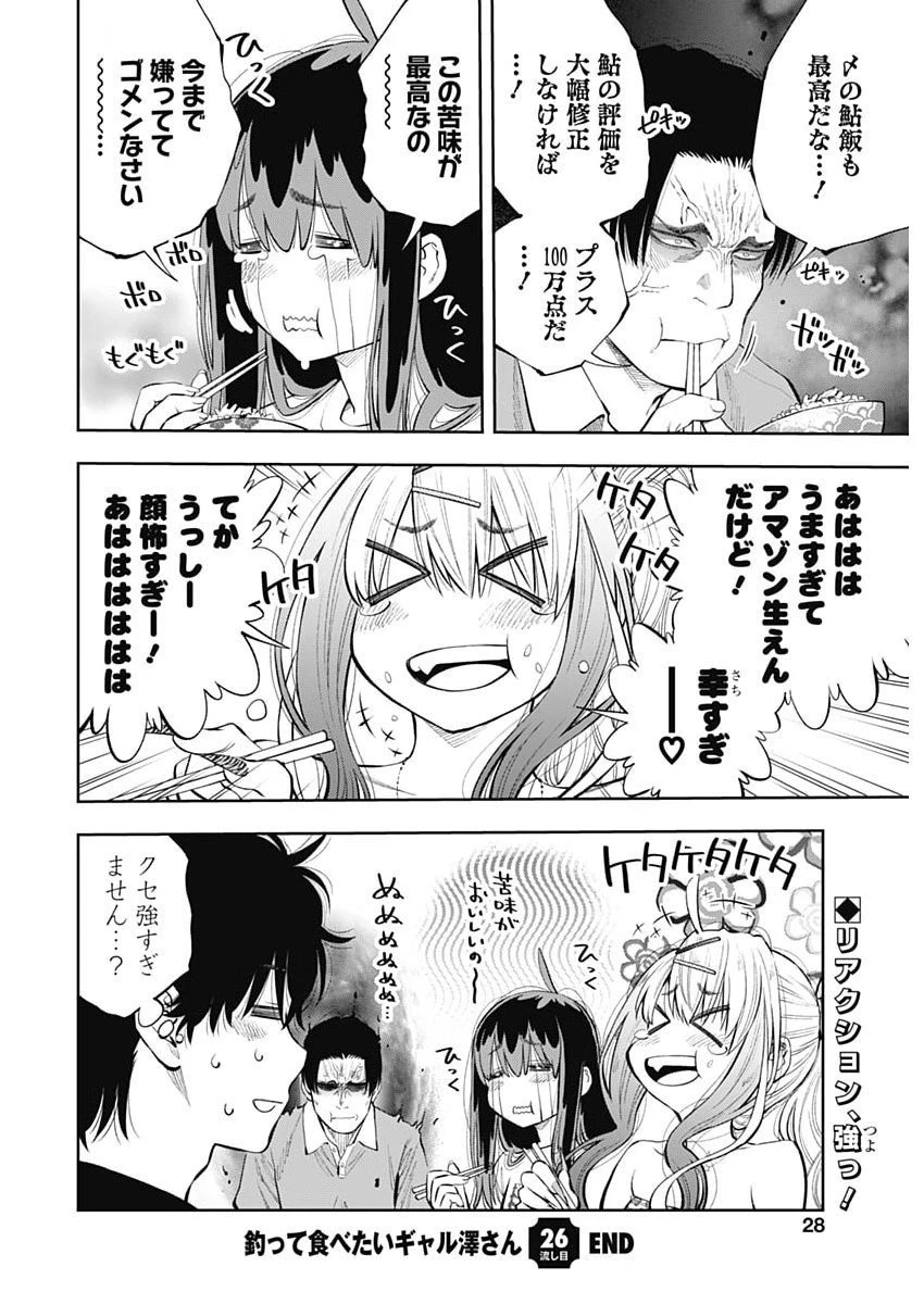 釣って食べたいギャル澤さん 第26話 - 27