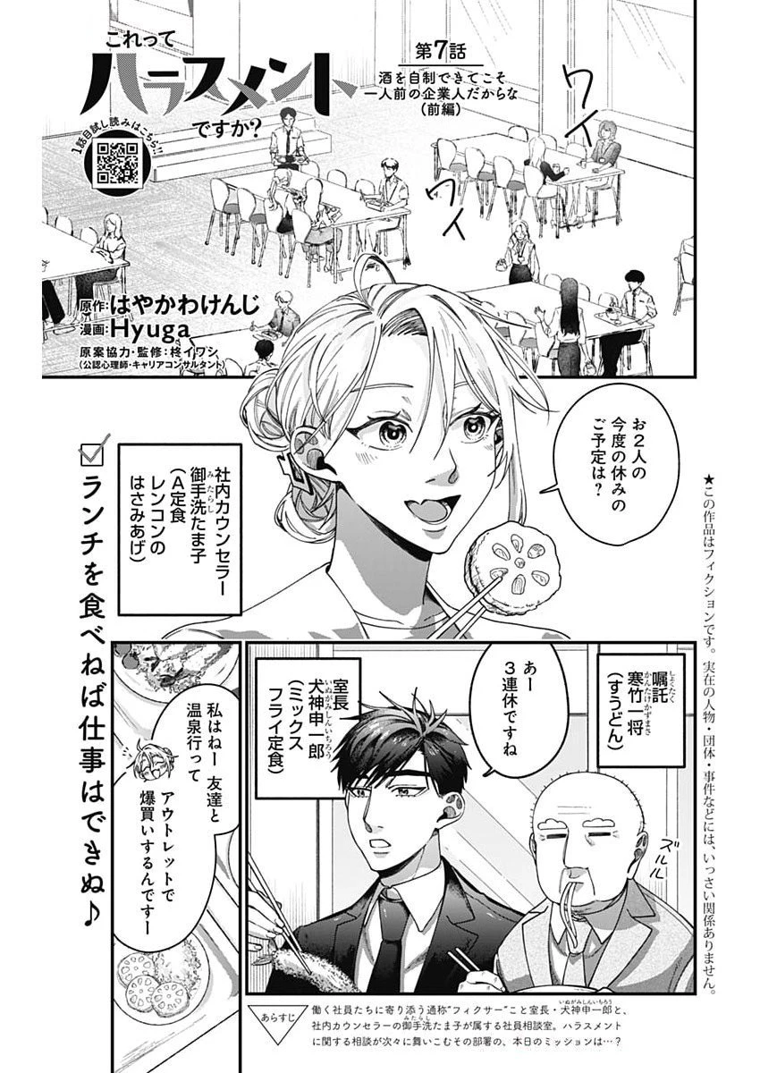これってハラスメントですか? 第7話 - 1