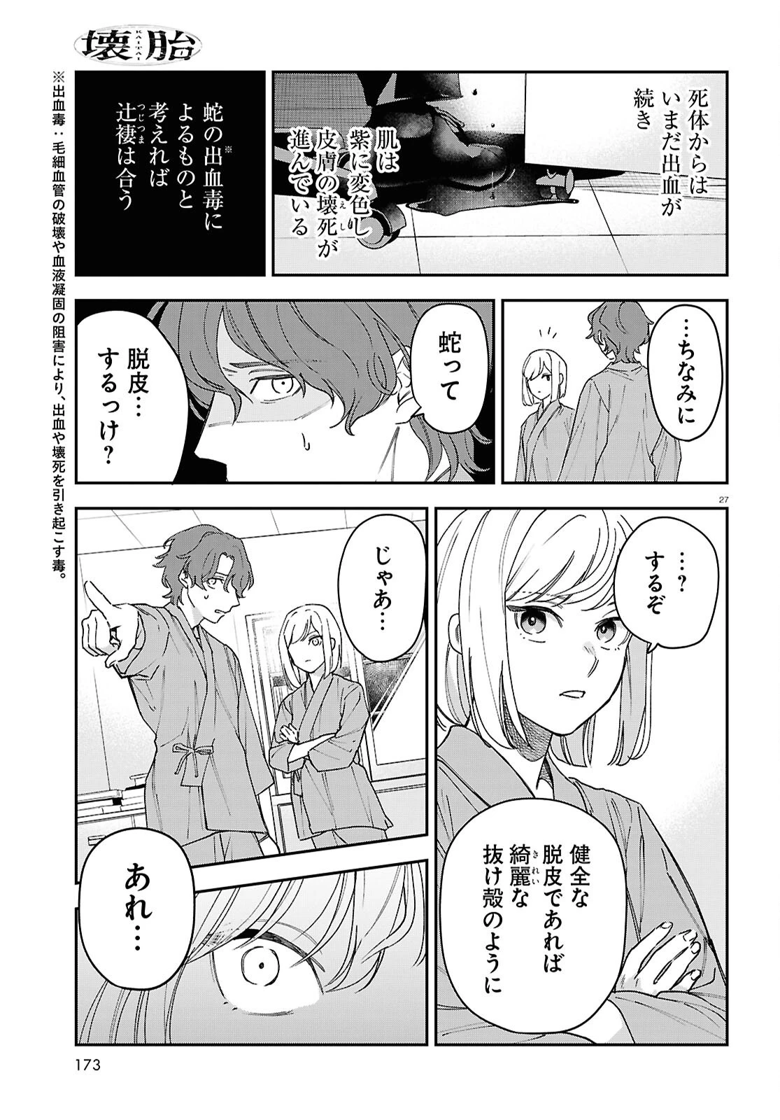 壊胎 第3話 - 27