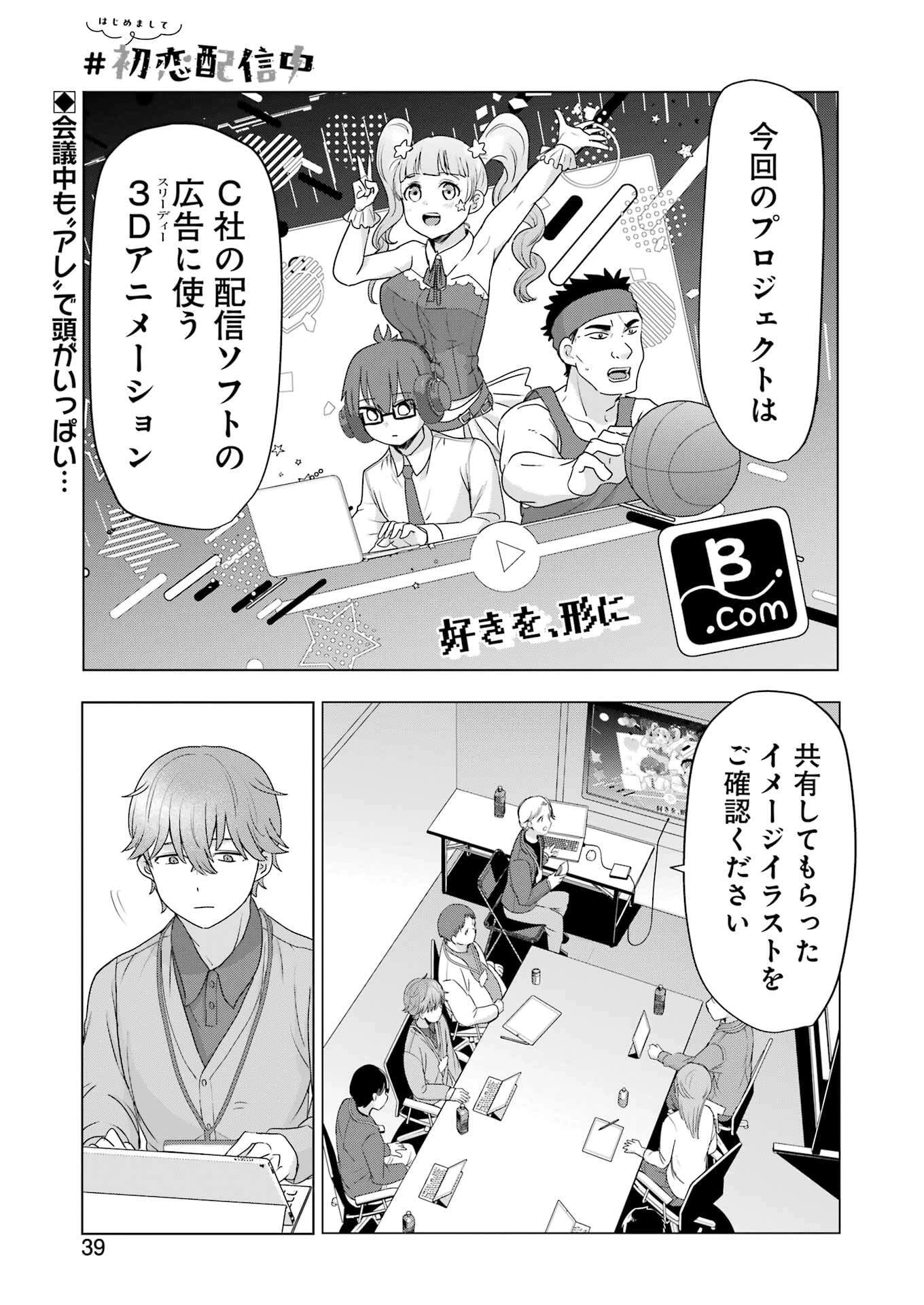 はじめまして #初恋配信中 第5話 - 1