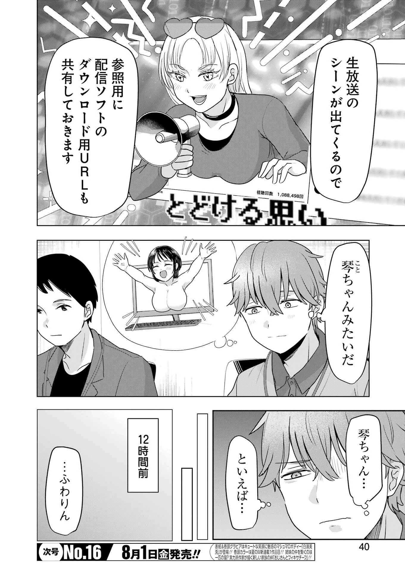 はじめまして #初恋配信中 第5話 - 2